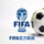国际足联标志与足球 - FIFA官方新闻